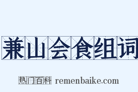 兼山会食组词是什么意思的图片